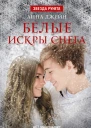 Белые искры снега