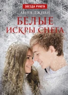 Белые искры снега