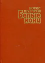 Белые кони Повести и рассказы