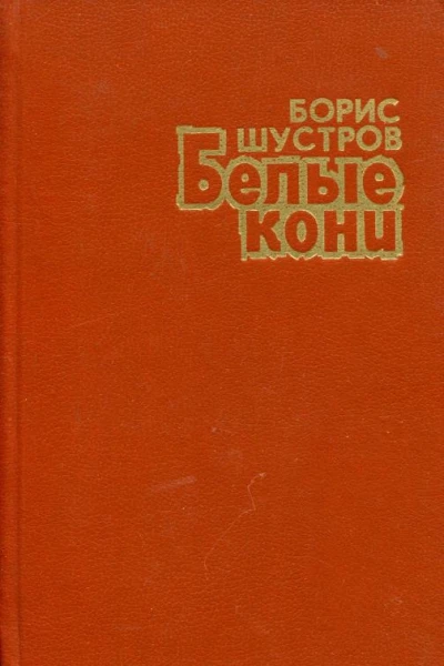 Белые кони Повести и рассказы