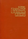 Белые кони