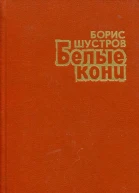 Белые кони