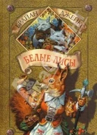 Белые лисы