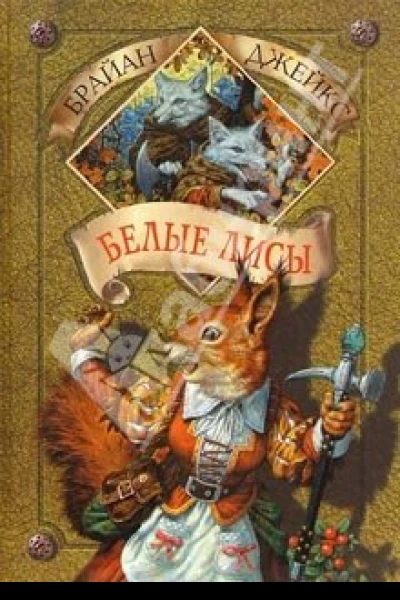 Белые лисы