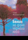 Белые на фоне черного леса