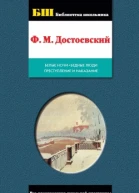 Белые ночи Бедные люди Преступление и наказание