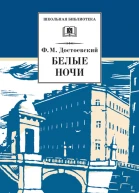 Белые ночи