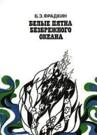 Белые пятна безбрежного океана