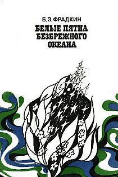 Белые пятна безбрежного океана