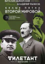 Белые пятна Второй мировой