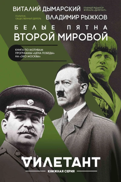 Белые пятна Второй мировой