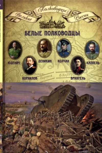 БЕЛЫЕ ПОЛКОВОДЦЫ Юденич Николай Николаевич Корнилов Лавр Георгиевич Деникин Антон Иванович Колчак Александр Васильевич Врангель Петр Николаевич Каппель Владимир Оскарович