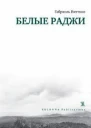 Белые раджи