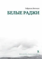 Белые раджи