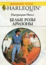 Белые розы Аризоны
