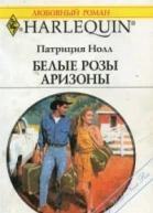 Белые розы Аризоны