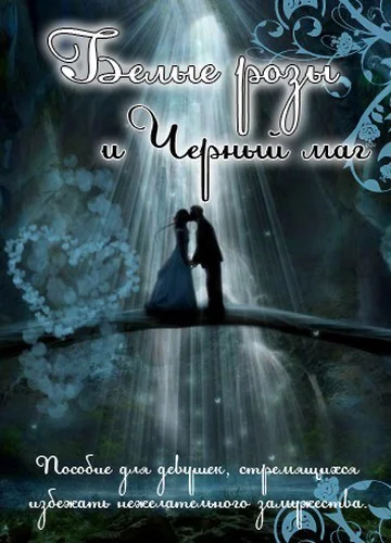 Белые розы и черный маг СИ