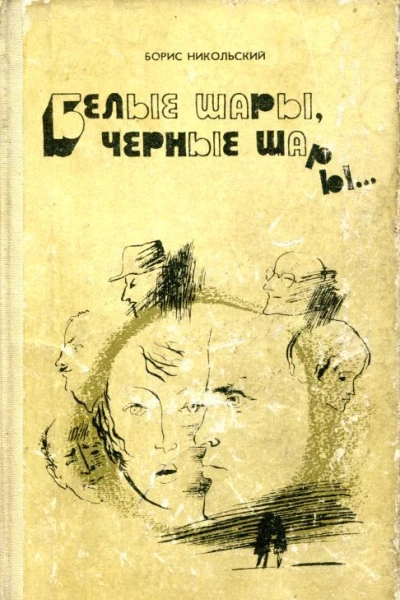 Белые шары черные шары