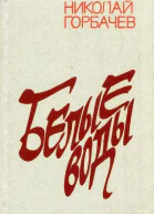 Белые воды Роман Книги первая вторая