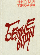 Белые воды