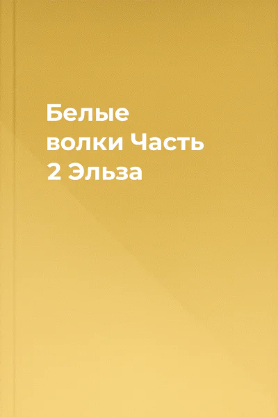 Белые волки Часть 2 Эльза