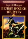 Белые волки Перуна