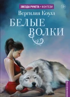 Белые волки  Вергилия Коулл