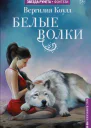 Белые волки