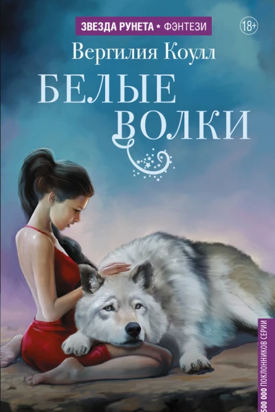Белые волки