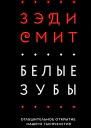 Белые зубы