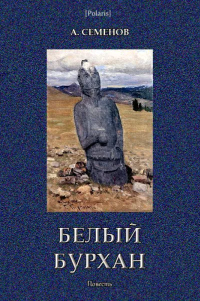 Белый Бурхан Повесть