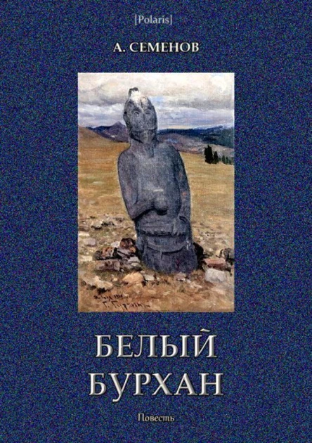 Белый Бурхан Повесть