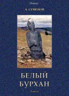 Белый Бурхан