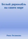 Белый дирижабль на синем море