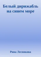 Белый дирижабль на синем море