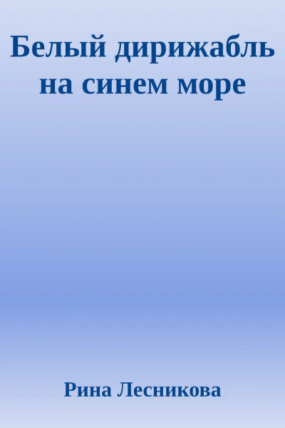 Белый дирижабль на синем море