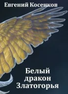 Белый дракон Златогорья