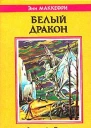 Белый дракон