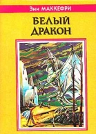 Белый дракон