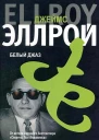 Белый джаз Роман  Джеймс Эллрой