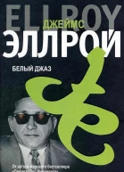 Белый джаз Роман  Джеймс Эллрой