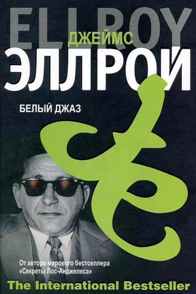 Белый джаз Роман  Джеймс Эллрой