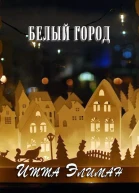 Белый город