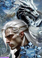 Белый как лёд