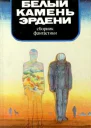 Белый камень Эрдени
