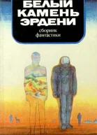 Белый камень Эрдени