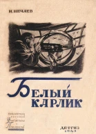 Белый карлик