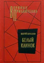 Белый клинок Роман