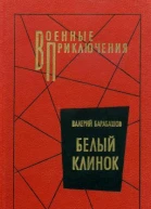 Белый клинок Роман