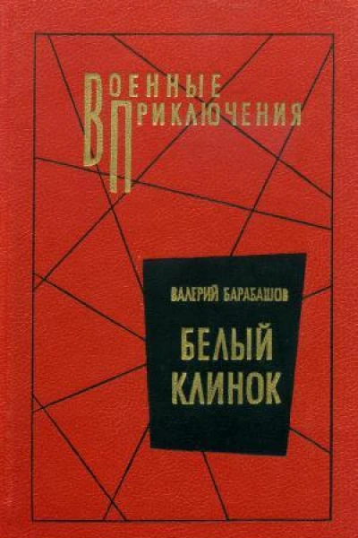 Белый клинок Роман